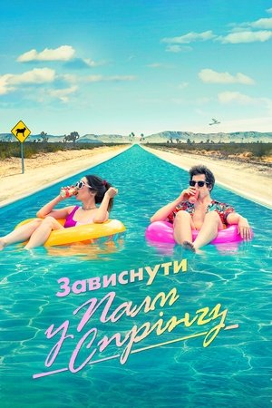 Image Зависнути у Палм-Спрінгз