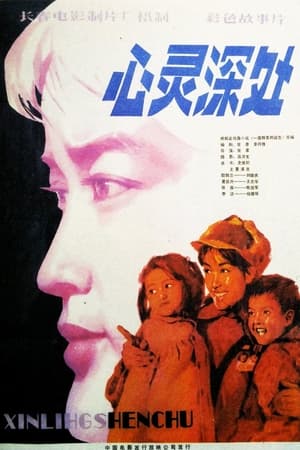 Poster 心灵深处 1982