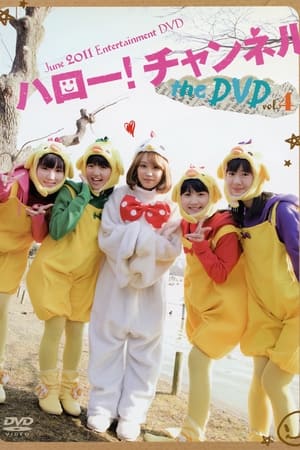 Poster ハロー! チャンネル Vol.4 2011