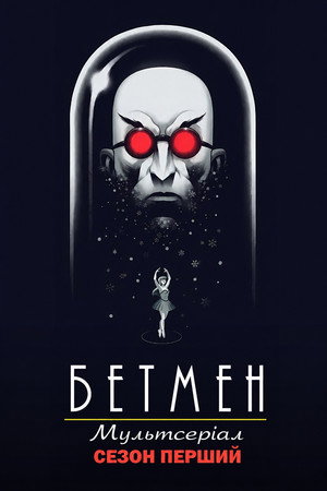 Сезон 1