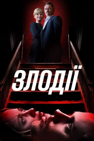 Poster Злодії 2019