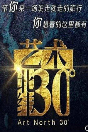 艺术：北纬30度