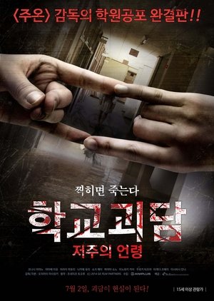 Poster 학교괴담: 저주의 언령 2014