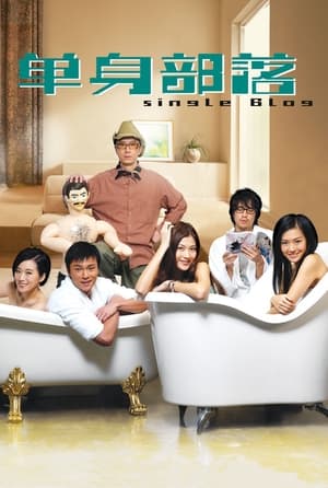 Poster 單身部落 2007