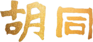 胡同 — Logos 1