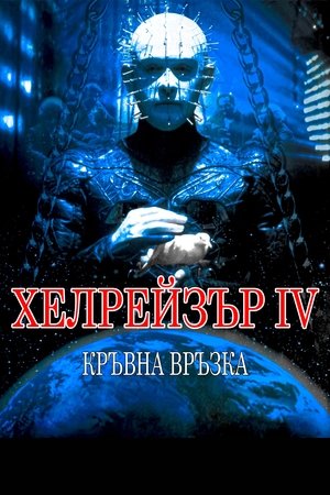 Image Хелрейзър: Кръвна връзка