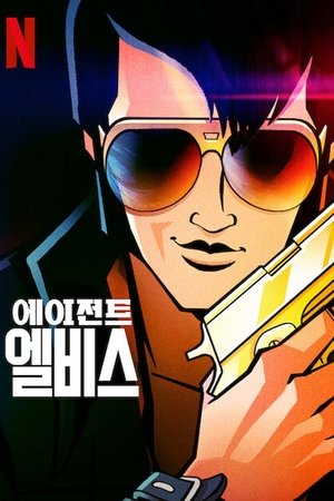 Image 에이전트 엘비스