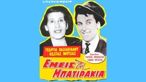 Εμείς τα μπατιράκια film complet