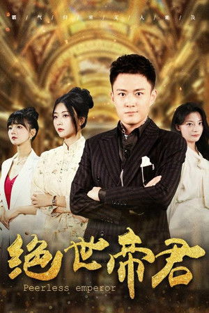 绝世帝君
