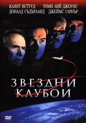 Звездни каубои 2000