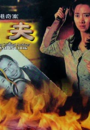 Poster 香港奇案之烹夫 1992