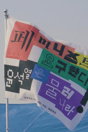 Feminist- Queer- for Korean Democracy (2026)