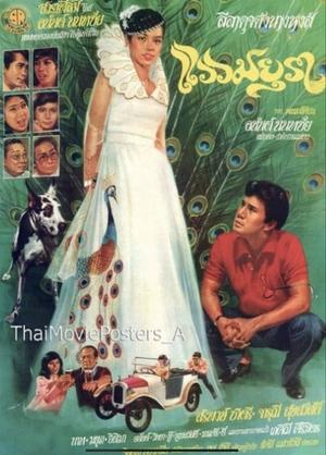 Poster Waew Mayura (1982)