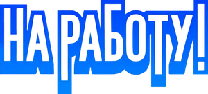 На работу! — Logos 1