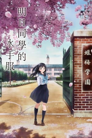 明日同学的水手服 2022