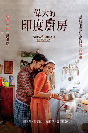 The Great Indian Kitchen 21