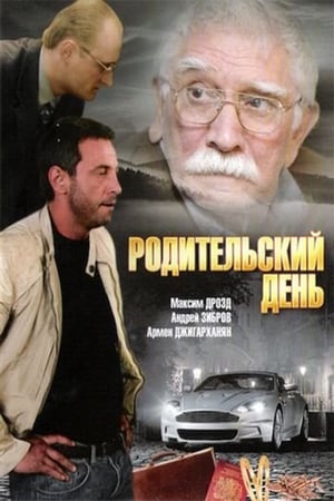 Родительский день 2008