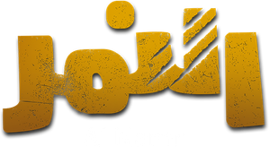 النمر — Logos 1