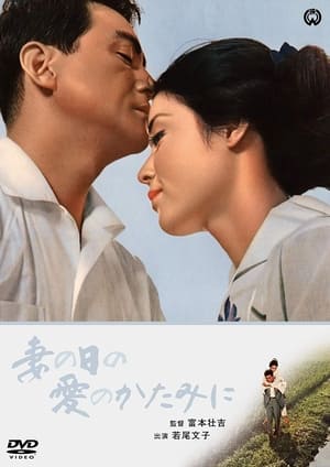 Poster 妻の日の愛のかたみに (1965)