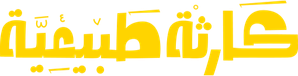 كارثة طبيعية — Logos 1
