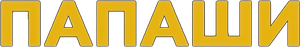 Les Compères — Logos 2