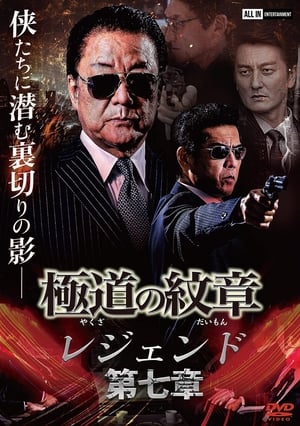Poster Yakuza Emblem Legend: Chapter 7 (2022)