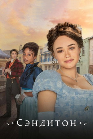 Постер сериала «Сэндитон (2019)» — (15 из 120)