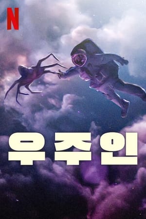 Poster 우주인 2024