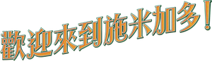 Schmigadoon! — Logos 10