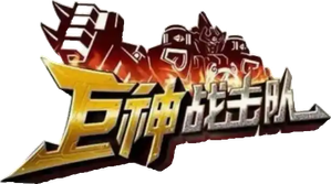 Battle Strike Team: Giant Saver