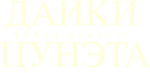 Tokyo Chaotic — Logos 7