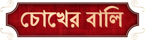 Chokher Bali — Logos 1