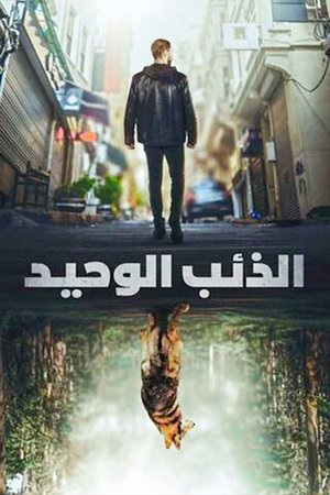 الذئب الوحيد