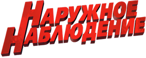 Наружное наблюдение — Logos 1