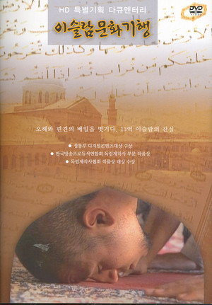 이슬람 문화기행