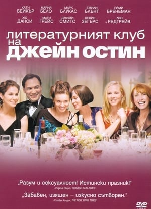 Литературният клуб на Джейн Остин (2007)