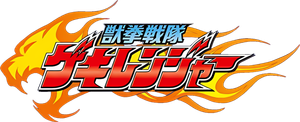 獣拳戦隊ゲキレンジャー — Logos 3
