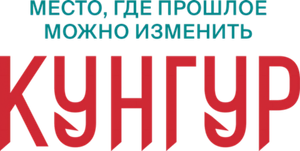 Кунгур — Logos 1