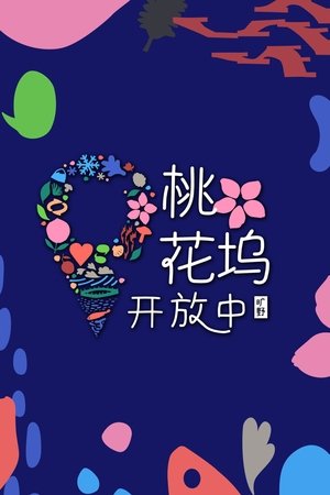 桃花坞开放中