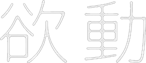 欲動 — Logos 2