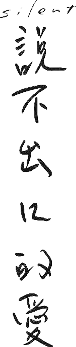 Silencioso — Logos 4
