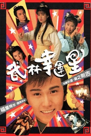 Poster 武林幸運星 1992