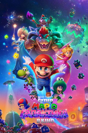 poster The Super Mario Galaxy Movie