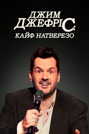 Poster Джим Джефріс: Кайф натверезо 2023