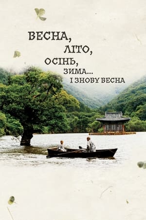 Весна, літо, осінь, зима... і знову весна (2003)