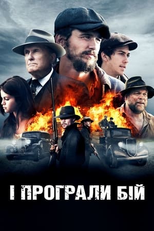 Poster І програли бій 2016