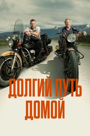 Image Долгий путь домой