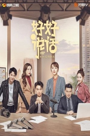 好好说话