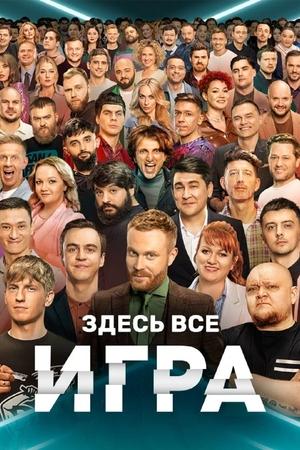 Poster Игра Сезона 1 Епизода 7 2021