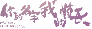Once Given, Never Forgotten — Logos 1
